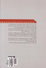 چگونه فیلمنامه بنویسیم جلد3(مبانی نگارش فیلمنامه نویسی)